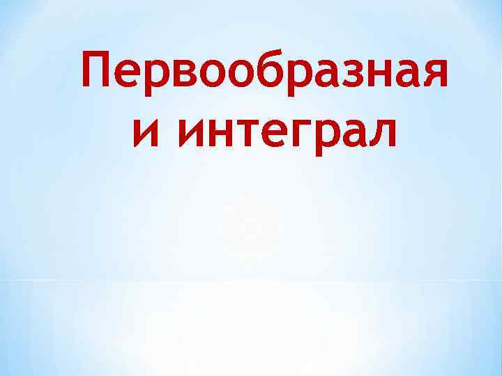 Первообразная и интеграл 