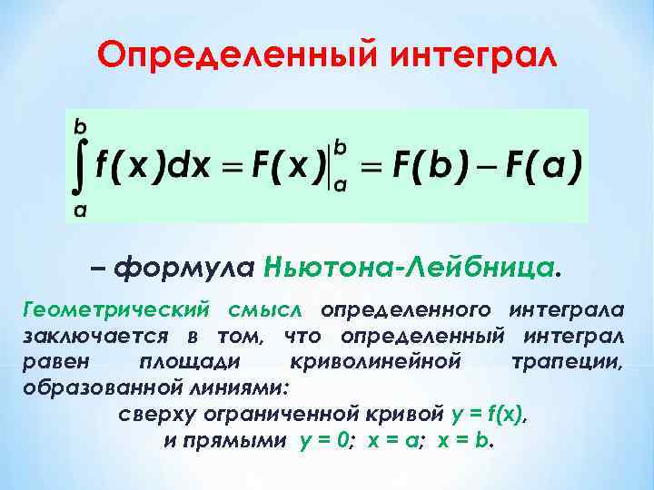 Площадь криволинейной трапеции формула ньютона лейбница презентация