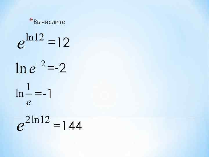 *Вычислите =12 =-1 =144 