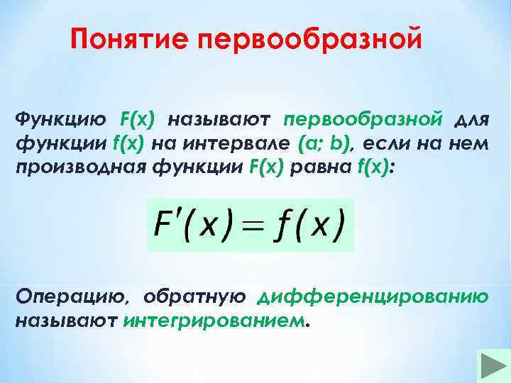 Формула первообразной функции f x