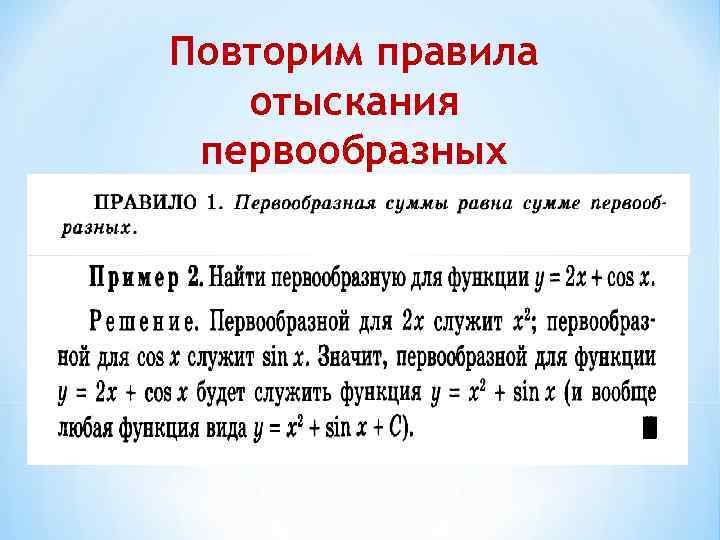 Повторим правила отыскания первообразных 