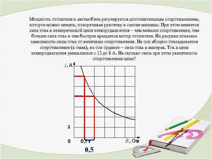  Мощность отопителя в автомобиле регулируется дополнительным сопротивлением, которое можно менять, поворачивая рукоятку в