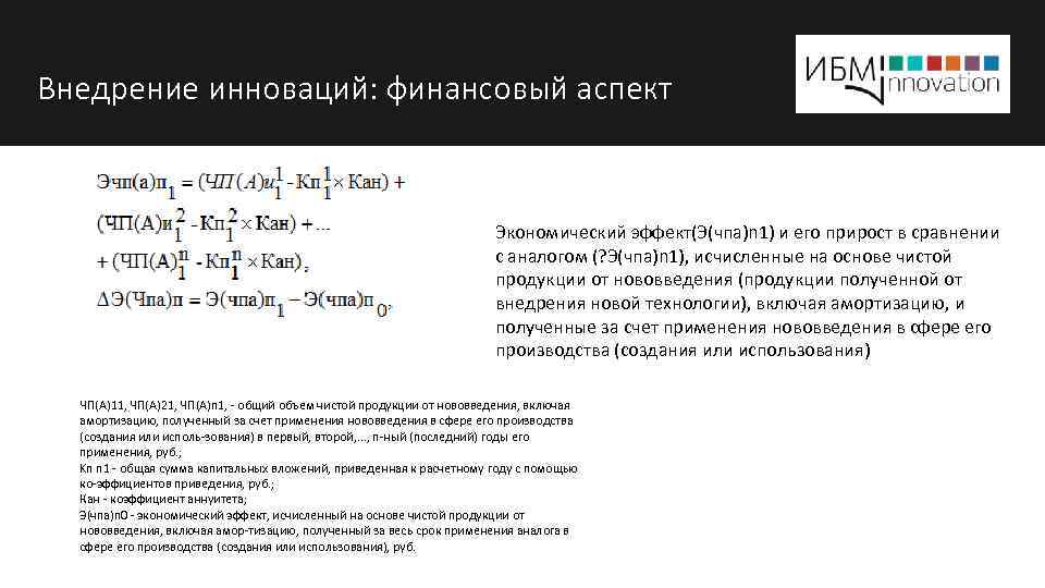 Внедрение инноваций: финансовый аспект Экономический эффект(Э(чпа)n 1) и его прирост в сравнении с аналогом