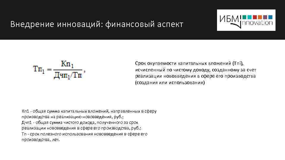 Внедрение инноваций: финансовый аспект Срок окупаемости капитальных вложений (Tпi), исчисленный по чистому доходу, созданному