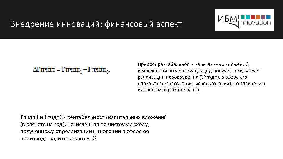 Внедрение инноваций: финансовый аспект Прирост рентабельности капитальных вложений, исчисленной по чистому доходу, полученному за