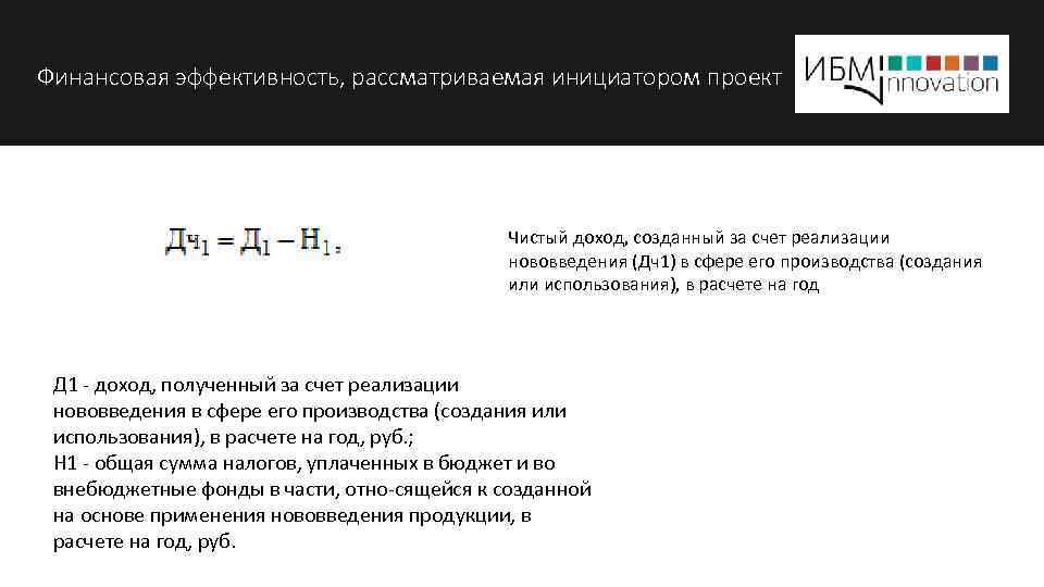 Финансовая эффективность, рассматриваемая инициатором проект Чистый доход, созданный за счет реализации нововведения (Дч1) в