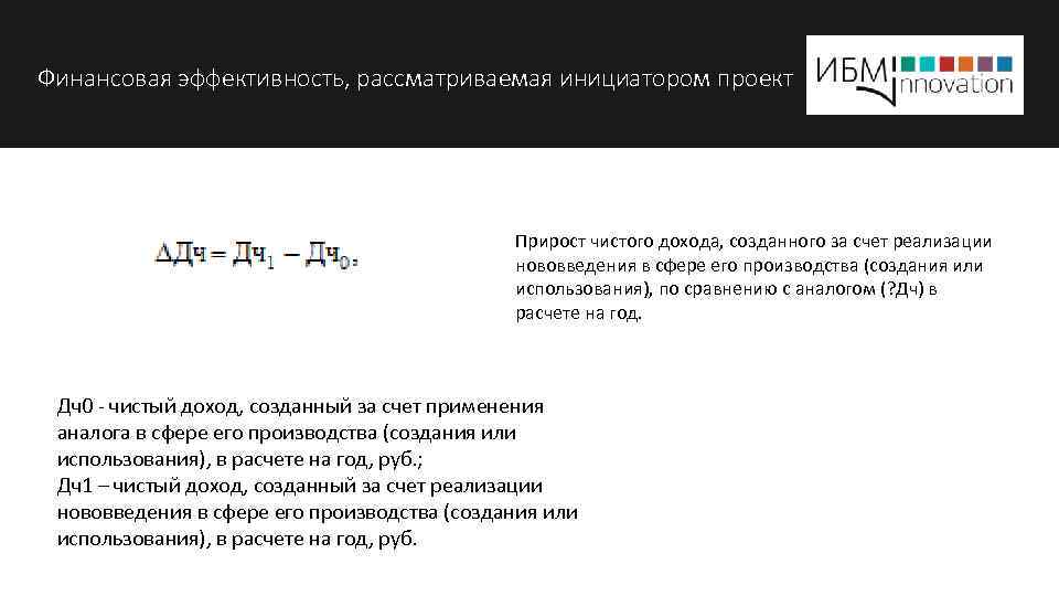 Финансовая эффективность, рассматриваемая инициатором проект Прирост чистого дохода, созданного за счет реализации нововведения в