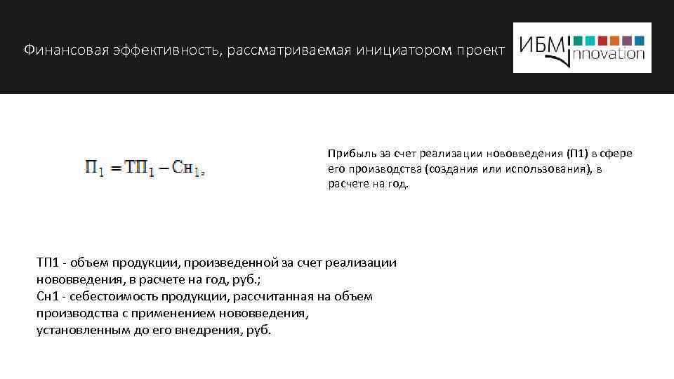 Финансовая эффективность, рассматриваемая инициатором проект Прибыль за счет реализации нововведения (П 1) в сфере