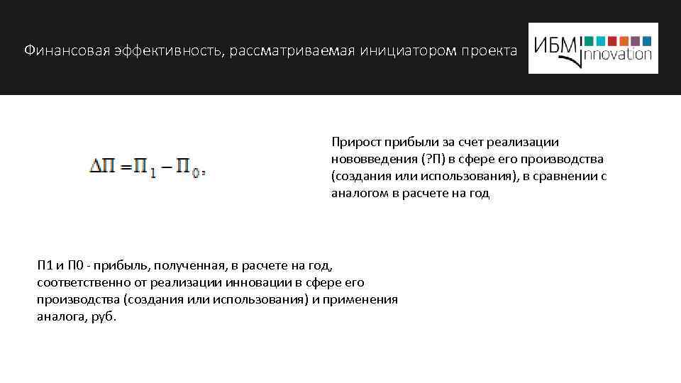 Финансовая эффективность, рассматриваемая инициатором проекта Прирост прибыли за счет реализации нововведения (? П) в