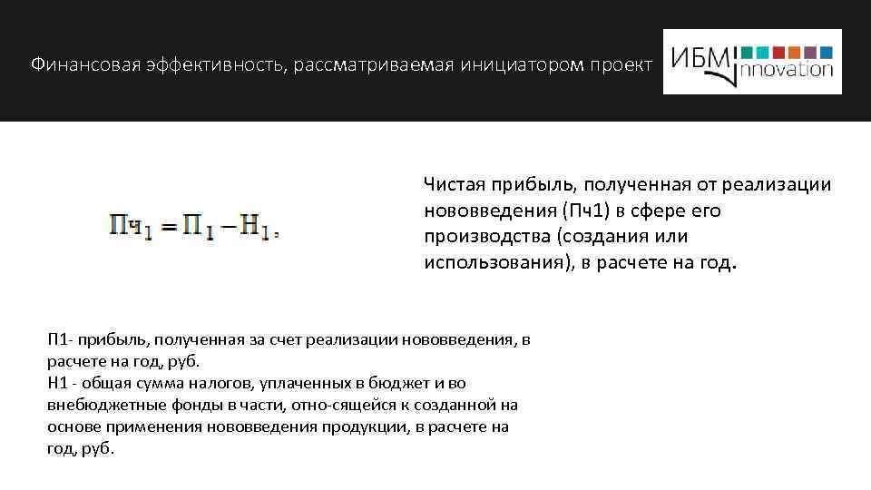 Финансовая эффективность, рассматриваемая инициатором проект Чистая прибыль, полученная от реализации нововведения (Пч1) в сфере