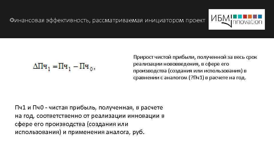 Финансовая эффективность, рассматриваемая инициатором проект Прирост чистой прибыли, полученной за весь срок реализации нововведения,