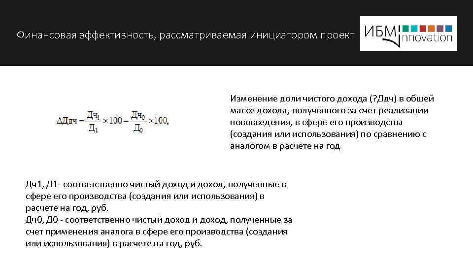 Финансовая эффективность, рассматриваемая инициатором проект Изменение доли чистого дохода (? Ддч) в общей массе