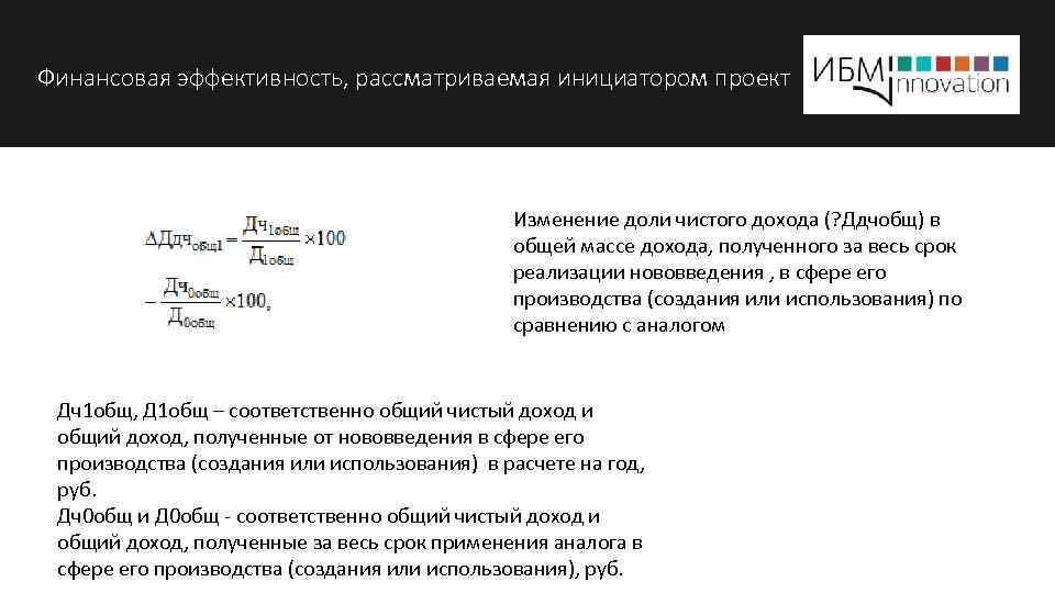 Финансовая эффективность, рассматриваемая инициатором проект Изменение доли чистого дохода (? Ддчобщ) в общей массе
