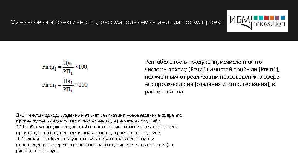 Финансовая эффективность, рассматриваемая инициатором проект Рентабельность продукции, исчисленная по чистому доходу (Рпчд 1) и