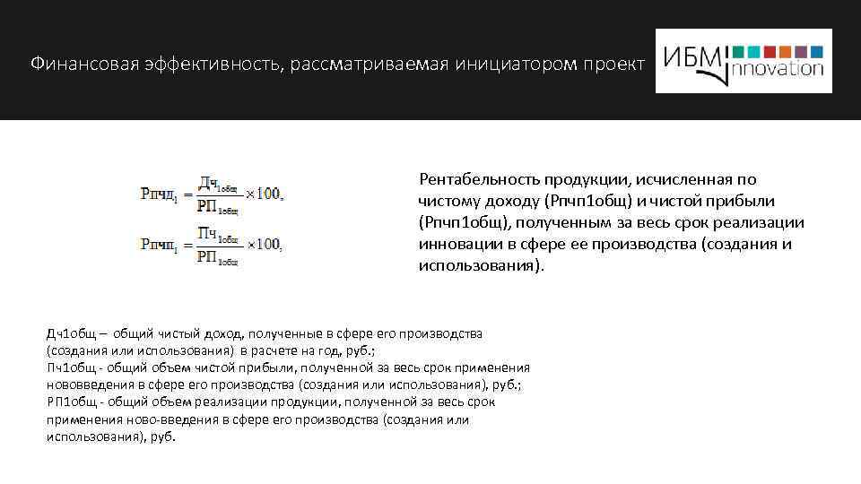 Финансовая эффективность, рассматриваемая инициатором проект Рентабельность продукции, исчисленная по чистому доходу (Рпчп 1 общ)