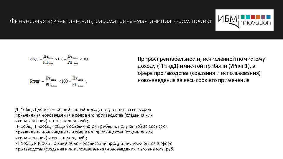 Финансовая эффективность, рассматриваемая инициатором проект Прирост рентабельности, исчисленной по чистому доходу (? Рпчд 1)