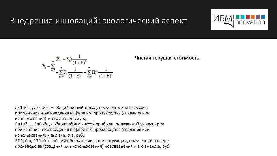 Внедрение инноваций: экологический аспект Чистая текущая стоимость Дч1 общ , Дч0 общ – общий