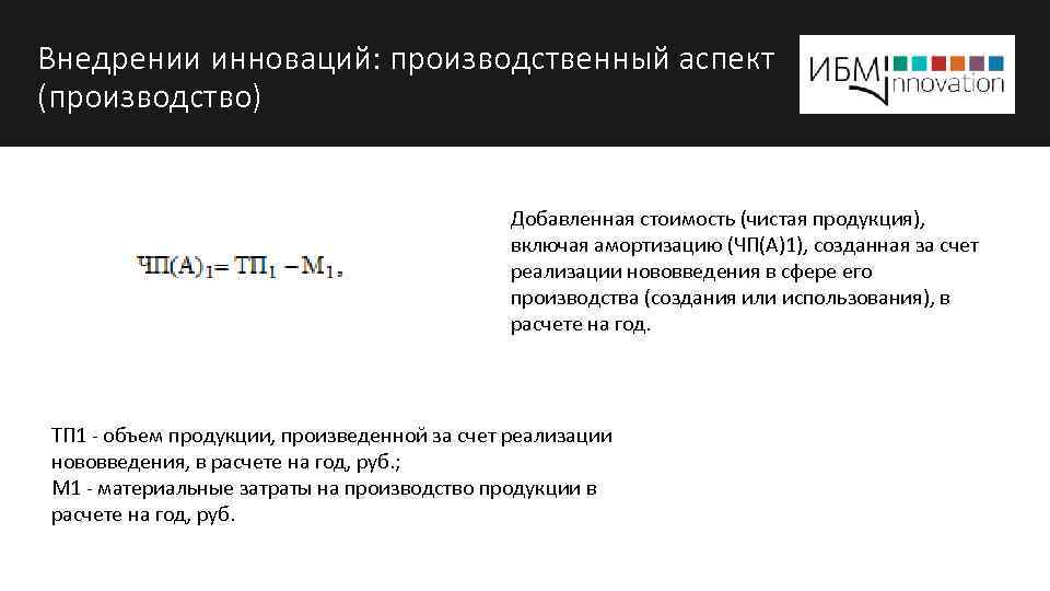 Внедрении инноваций: производственный аспект (производство) Добавленная стоимость (чистая продукция), включая амортизацию (ЧП(А)1), созданная за