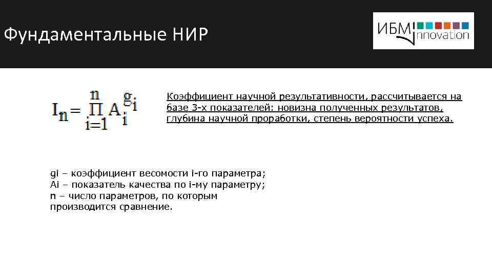 Фундаментальные НИР Коэффициент научной результативности, рассчитывается на базе 3 -х показателей: новизна полученных результатов,