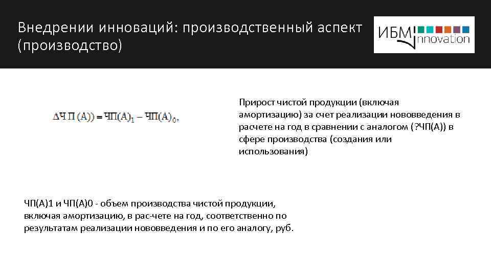 Внедрении инноваций: производственный аспект (производство) Прирост чистой продукции (включая амортизацию) за счет реализации нововведения