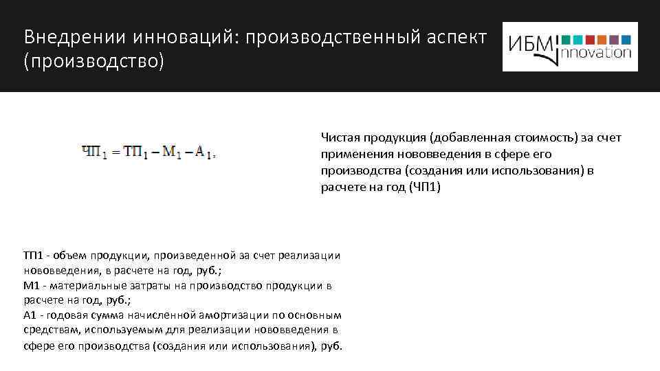 Внедрении инноваций: производственный аспект (производство) Чистая продукция (добавленная стоимость) за счет применения нововведения в