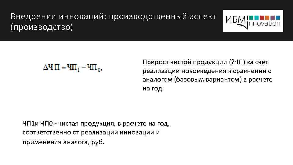 Внедрении инноваций: производственный аспект (производство) Прирост чистой продукции (? ЧП) за счет реализации нововведения