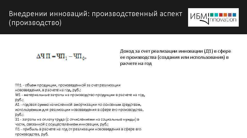 Внедрении инноваций: производственный аспект (производство) Доход за счет реализации инновации (Д 1) в сфере