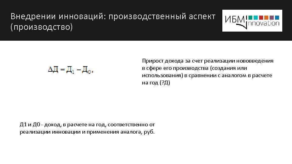 Внедрении инноваций: производственный аспект (производство) Прирост дохода за счет реализации нововведения в сфере его