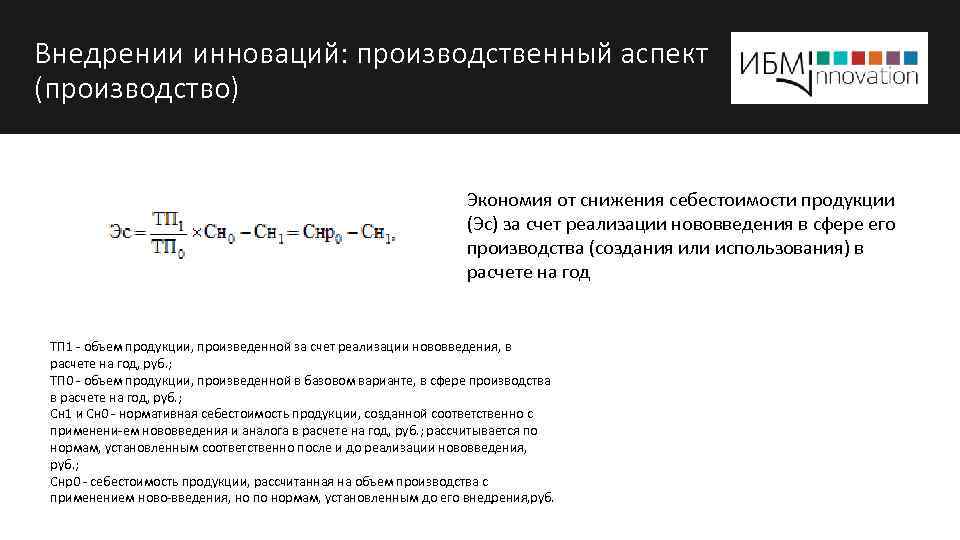 Внедрении инноваций: производственный аспект (производство) Экономия от снижения себестоимости продукции (Эс) за счет реализации