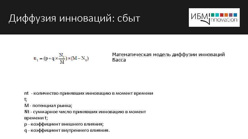 Диффузия инноваций: сбыт Математическая модель диффузии инноваций Басса nt количество принявших инновацию в момент