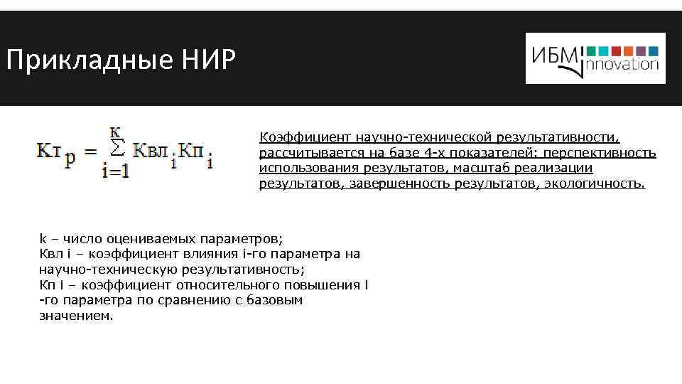 Прикладные НИР Коэффициент научно-технической результативности, рассчитывается на базе 4 -х показателей: перспективность использования результатов,