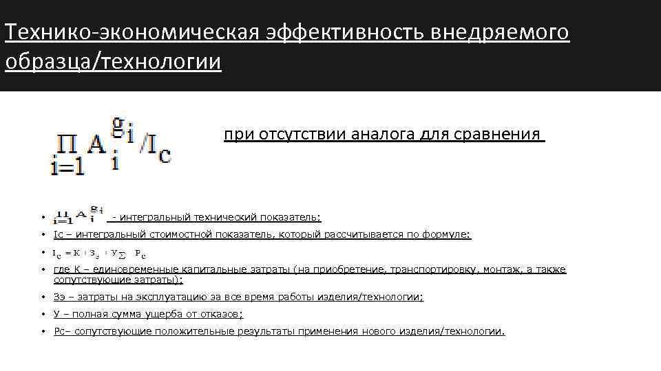 Технико экономическая эффективность внедряемого образца/технологии при отсутствии аналога для сравнения • А) - интегральный