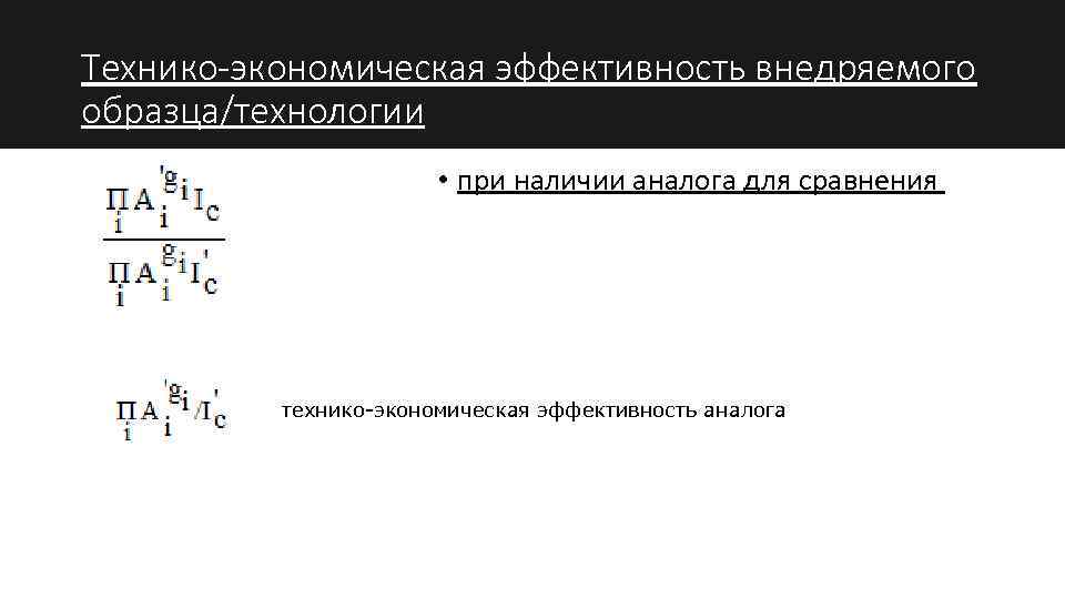 Технико-экономическая эффективность внедряемого образца/технологии • при наличии аналога для сравнения технико-экономическая эффективность аналога 