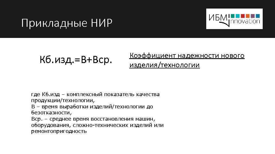 Прикладные НИР Коэффициент надежности нового Кб. изд. =В+Вср. изделия/технологии где Кб. изд – комплексный