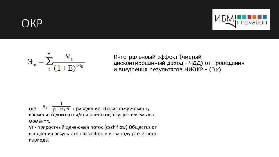 ОКР Интегральноый эффект (чистый дисконтированный доход - ЧДД) от проведения и внедрения результатов НИОКР