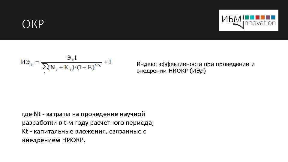 ОКР Индекс эффективности проведении и внедрении НИОКР (ИЭp) где Nt затраты на проведение научной