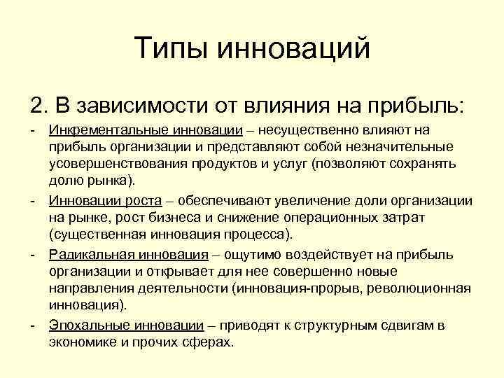 Типы инноваций 2. В зависимости от влияния на прибыль: - Инкрементальные инновации – несущественно