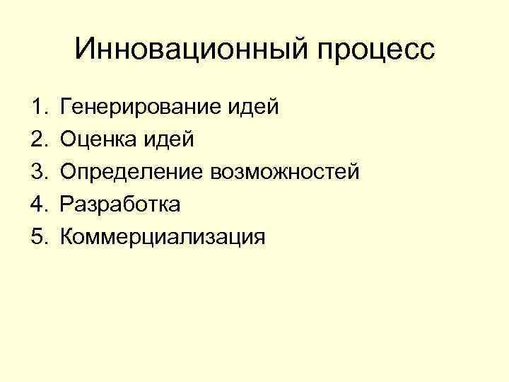 Инновационный процесс 1. 2. 3. 4. 5. Генерирование идей Оценка идей Определение возможностей Разработка