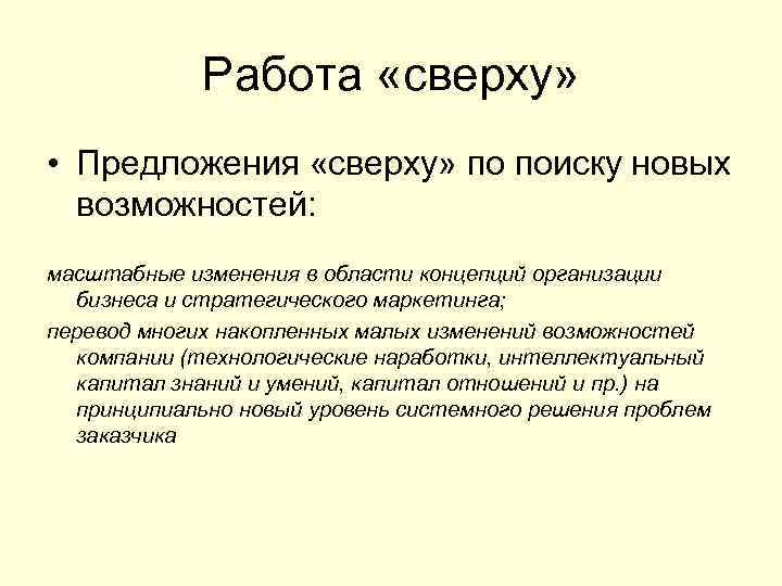 Работа «сверху» • Предложения «сверху» по поиску новых возможностей: масштабные изменения в области концепций