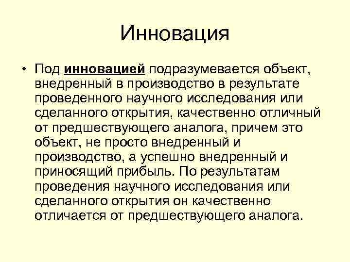 Инновация • Под инновацией подразумевается объект, внедренный в производство в результате проведенного научного исследования