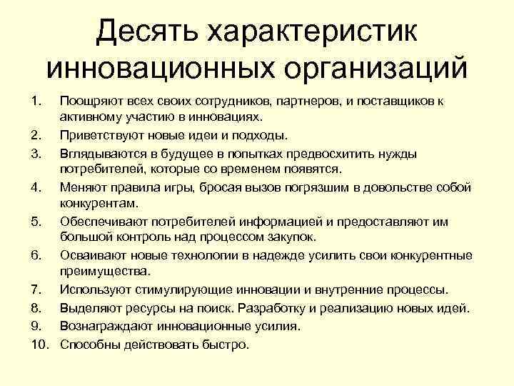Десять характеристик инновационных организаций 1. Поощряют всех своих сотрудников, партнеров, и поставщиков к активному