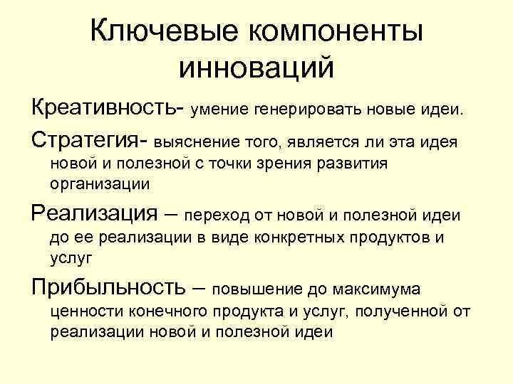 Ключевые компоненты инноваций Креативность- умение генерировать новые идеи. Стратегия- выяснение того, является ли эта