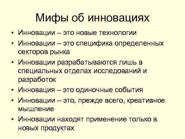 Мифы об инновациях • Инновации – это новые технологии • Инновации – это специфика