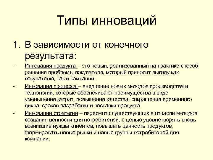 Типы инноваций 1. В зависимости от конечного результата: - - - Инновация продукта –