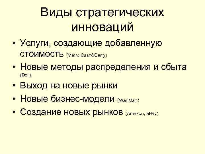 Виды стратегических инноваций • Услуги, создающие добавленную стоимость (Metro Cash&Carry) • Новые методы распределения