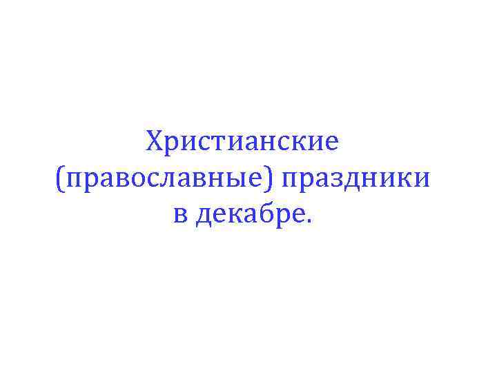 Христианские (православные) праздники в декабре. Ремизов Михаил 4 класс «А» 2013 год 