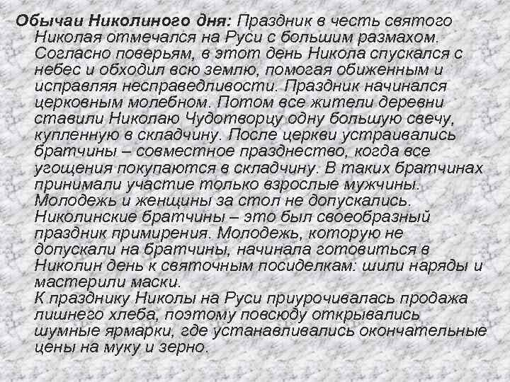 Обычаи Николиного дня: Праздник в честь святого Николая отмечался на Руси с большим размахом.