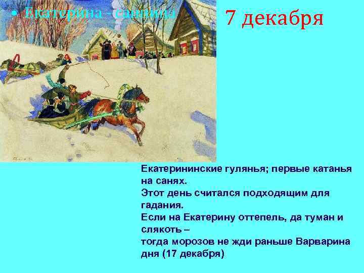  • Екатерина - санница 7 декабря Екатерининские гулянья; первые катанья на санях. Этот