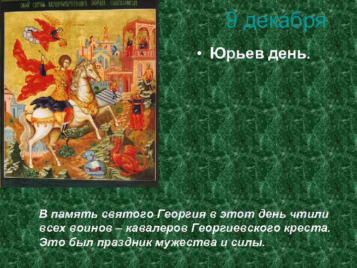 9 декабря • Юрьев день. В память святого Георгия в этот день чтили всех