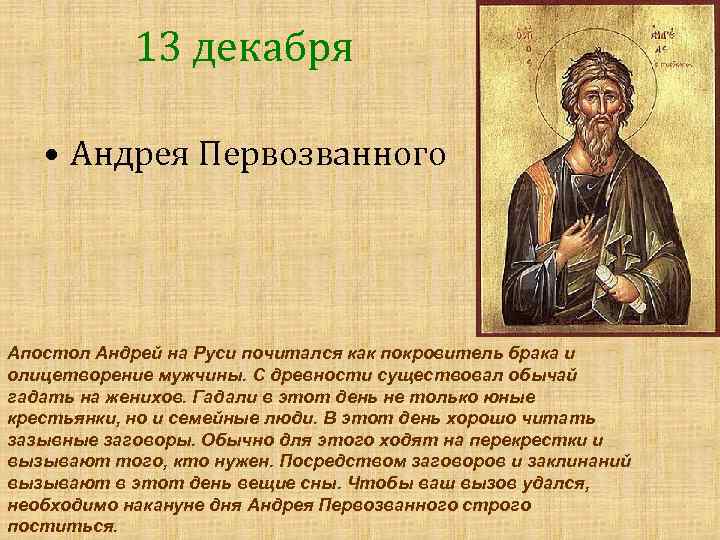13 декабря • Андрея Первозванного Апостол Андрей на Руси почитался как покровитель брака и